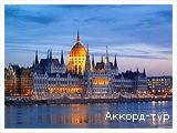 День 1 - Мукачево – Будапешт – Надьканіжа